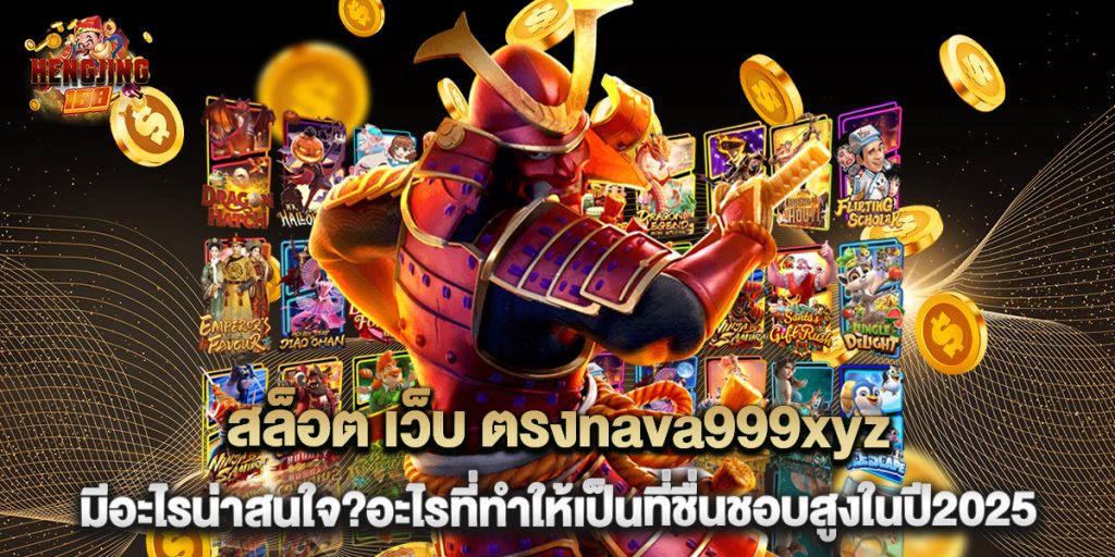5.สล็อต-เว็บ-ตรงnava999xyzมีอะไรน่าสนใจอะไรที่ทำให้เป็นที่ชื่นชอบสูงในปี2025